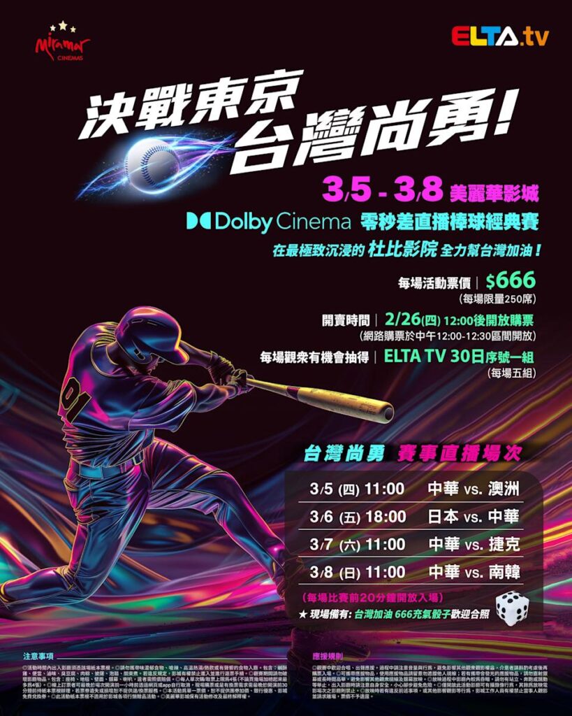 2026 WBC 经典赛美丽华影城杜比影厅零时差直播宣传海报，完整收录中华队东京 4 场预赛赛程、666 元门票票价、限量 250 席与 2 月 26 日开卖等售票资讯。